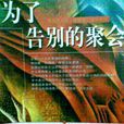 為了告別的聚會(告別圓舞曲(米蘭·昆德拉創作長篇小說)) 為了告別的聚會(告別圓舞曲(米蘭·昆德拉創作長篇小說))