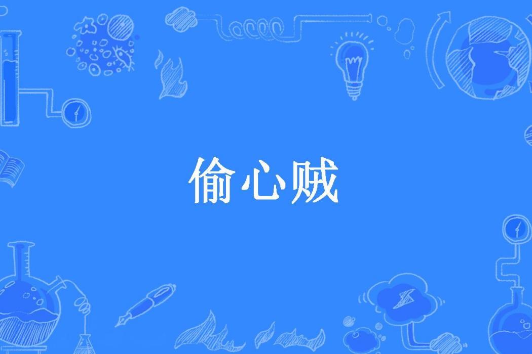 偷心賊(雅痞這文盲創作的現代言情小說) 偷心賊(雅痞這文盲創作的現代言情小說)
