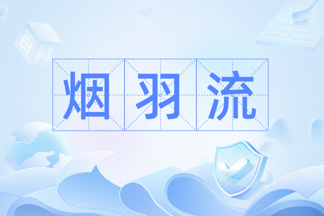 煙羽流 煙羽流