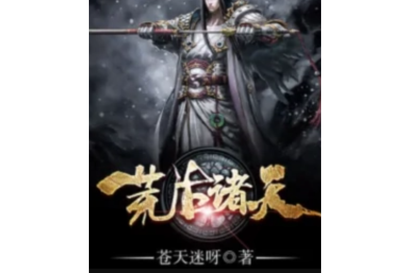 荒古諸天 荒古諸天