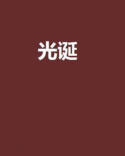 光誕 光誕