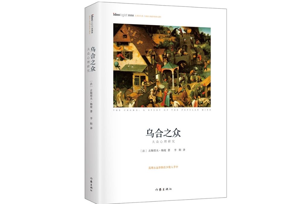 烏合之眾(2017年作家出版社出版的圖書) 烏合之眾(2017年作家出版社出版的圖書)