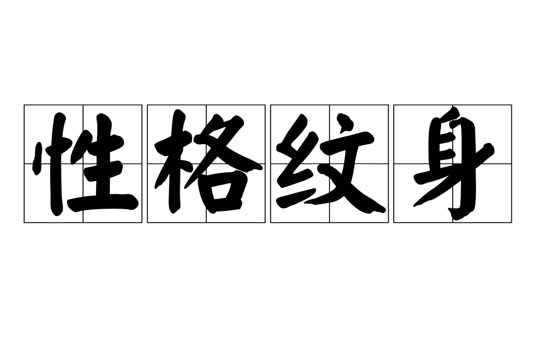 性格紋身 性格紋身