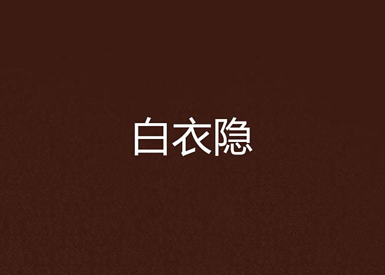 白衣隱 白衣隱