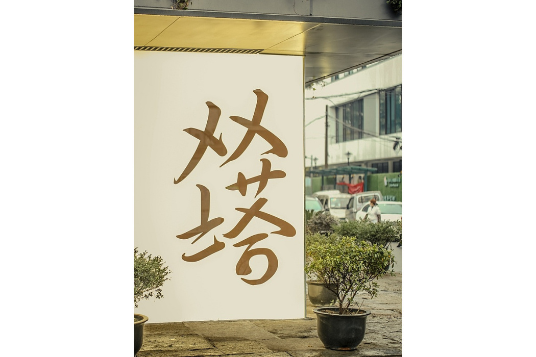 雙塔市集 雙塔市集