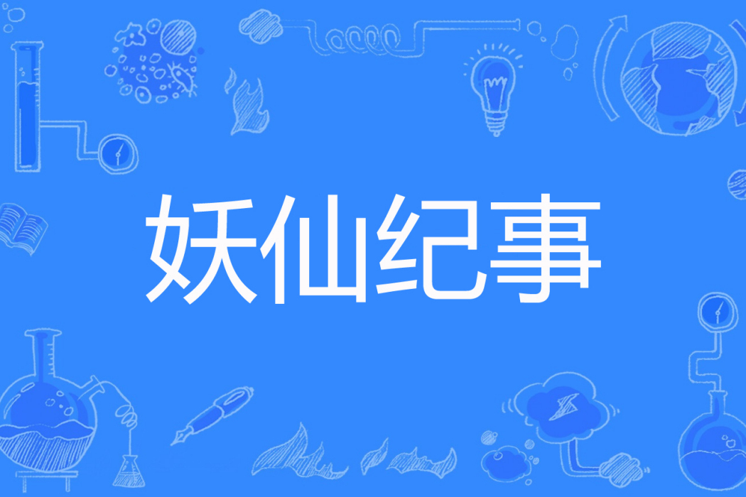 妖仙紀事 妖仙紀事