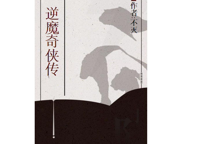 逆魔奇俠傳 逆魔奇俠傳