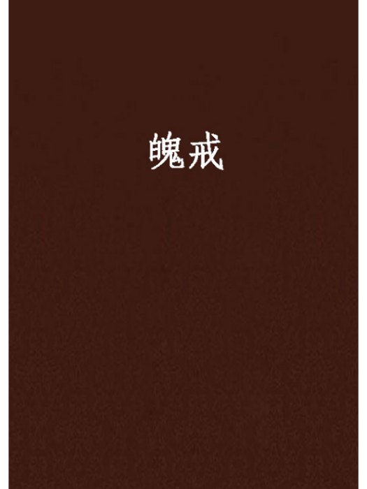魄戒 魄戒