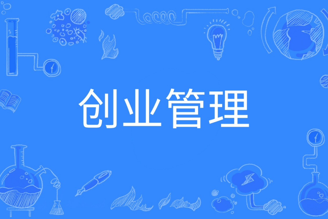 創業管理(中國普通高等學校本科專業) 創業管理(中國普通高等學校本科專業)