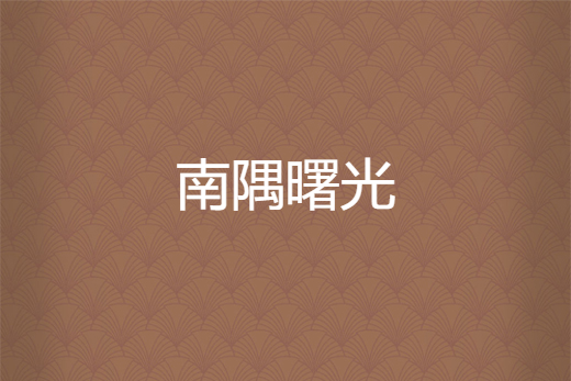 南隅曙光