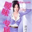 曖昧專屬 曖昧專屬