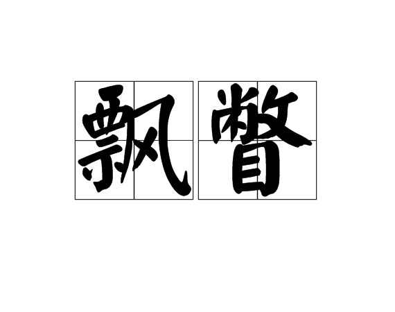飄瞥 飄瞥