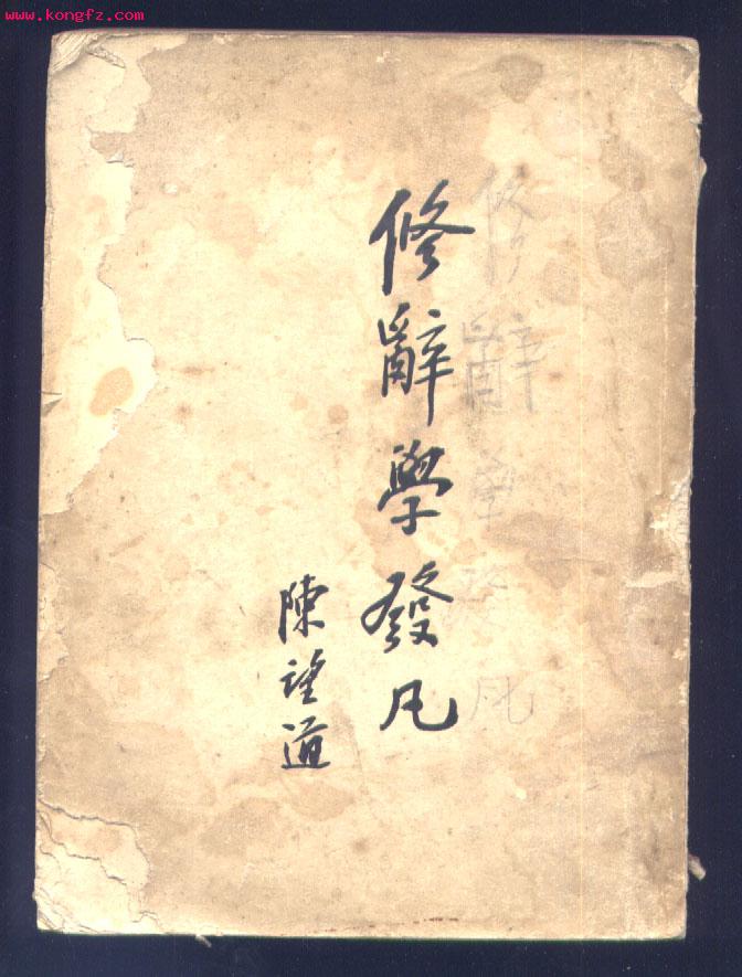 修辭學(陳望道1932年出版《修辭學發凡》)
