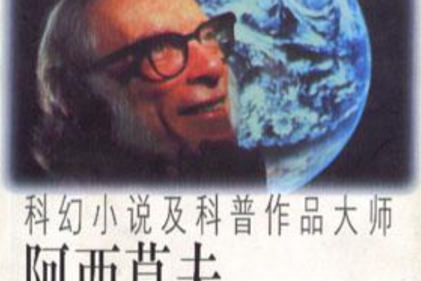 阿西莫夫(1999年內蒙古人民出版社出版的圖書) 阿西莫夫(1999年內蒙古人民出版社出版的圖書)