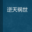 逆天禍世 逆天禍世