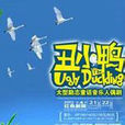 醜小鴨(湖南木偶劇團演出人偶劇) 醜小鴨(湖南木偶劇團演出人偶劇)