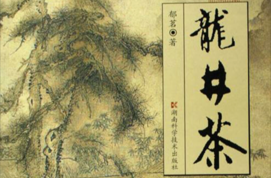 龍井茶(2004年湖南科學技術出版社出版的圖書)