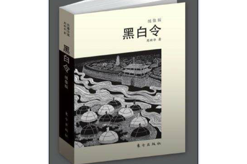 黑白令 黑白令