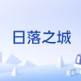 日落之城(第一人稱射擊遊戲《無畏契約》中的地圖)