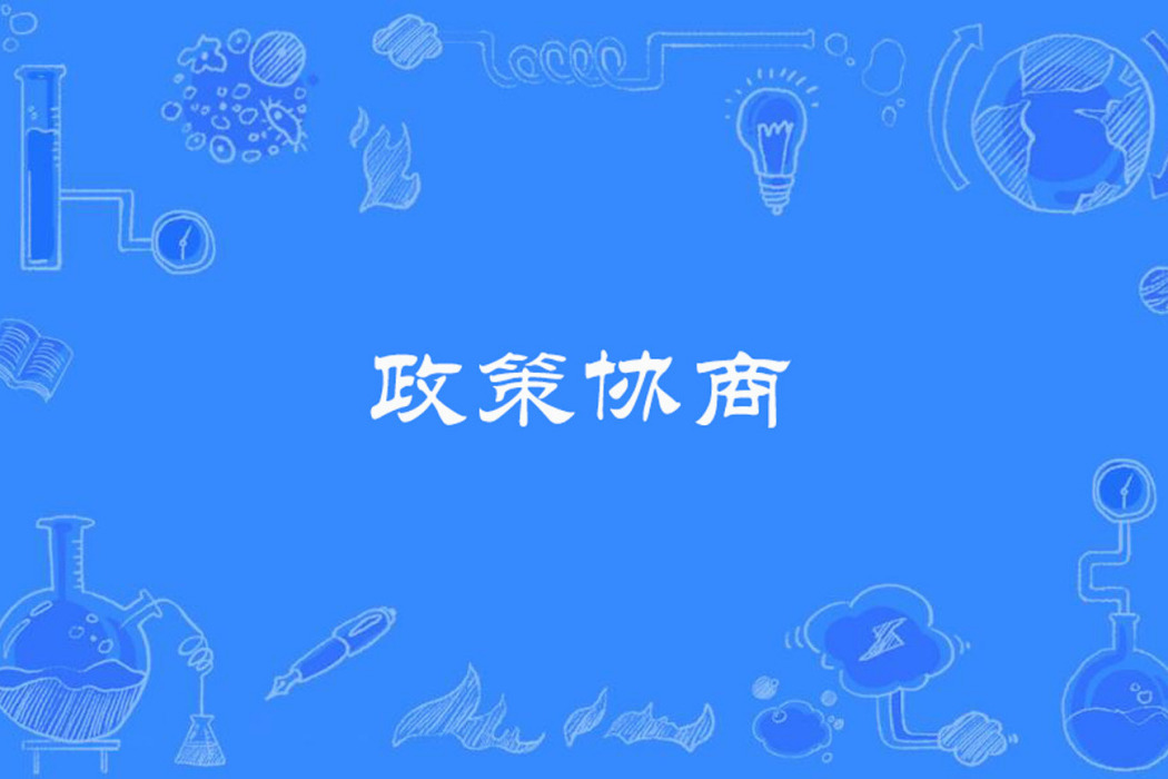 政策協商 政策協商