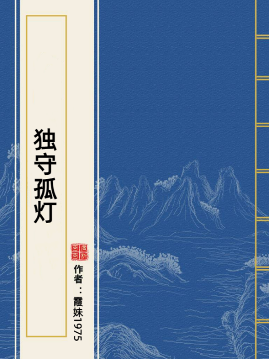 獨守孤燈 獨守孤燈