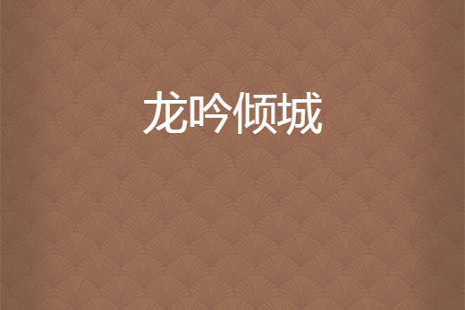 龍吟傾城 龍吟傾城