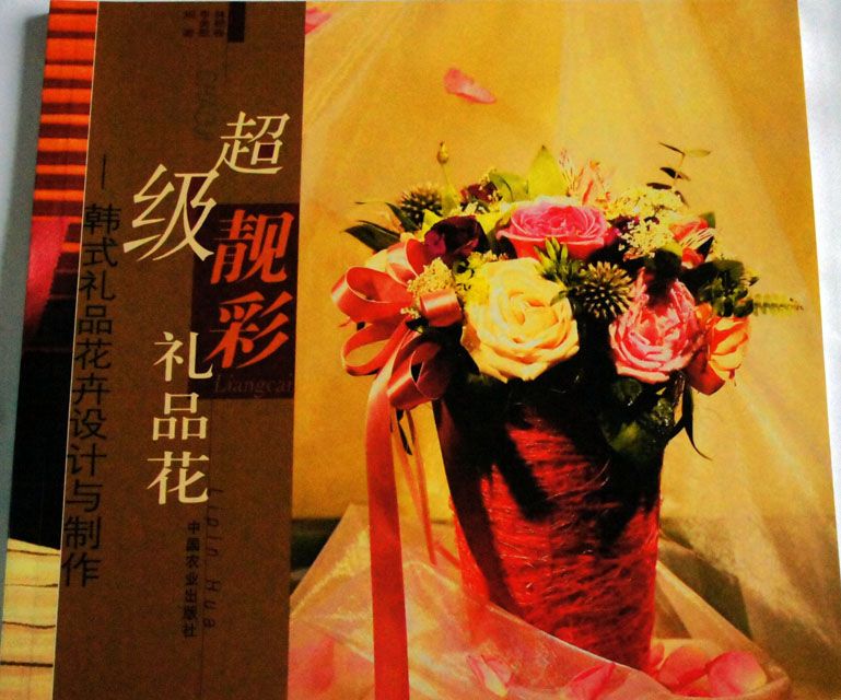 超級靚彩禮品花—韓式禮品花卉設計與製作