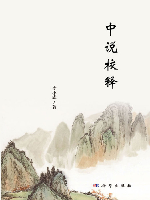 中說校釋 中說校釋