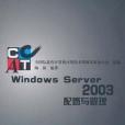 Windows Server 2003配置與管理(2005年清華大學出版的圖書) Windows Server 2003配置與管理(2005年清華大學出版的圖書)