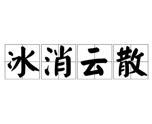 冰消雲散 冰消雲散