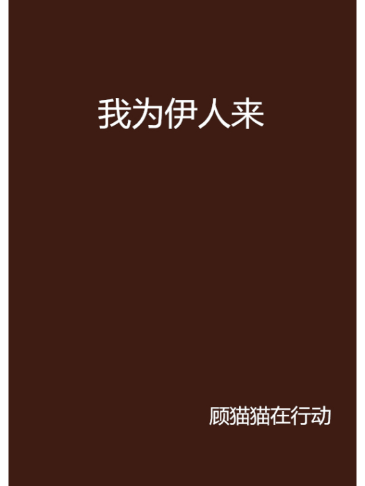我為伊人來 我為伊人來