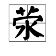 滎 滎