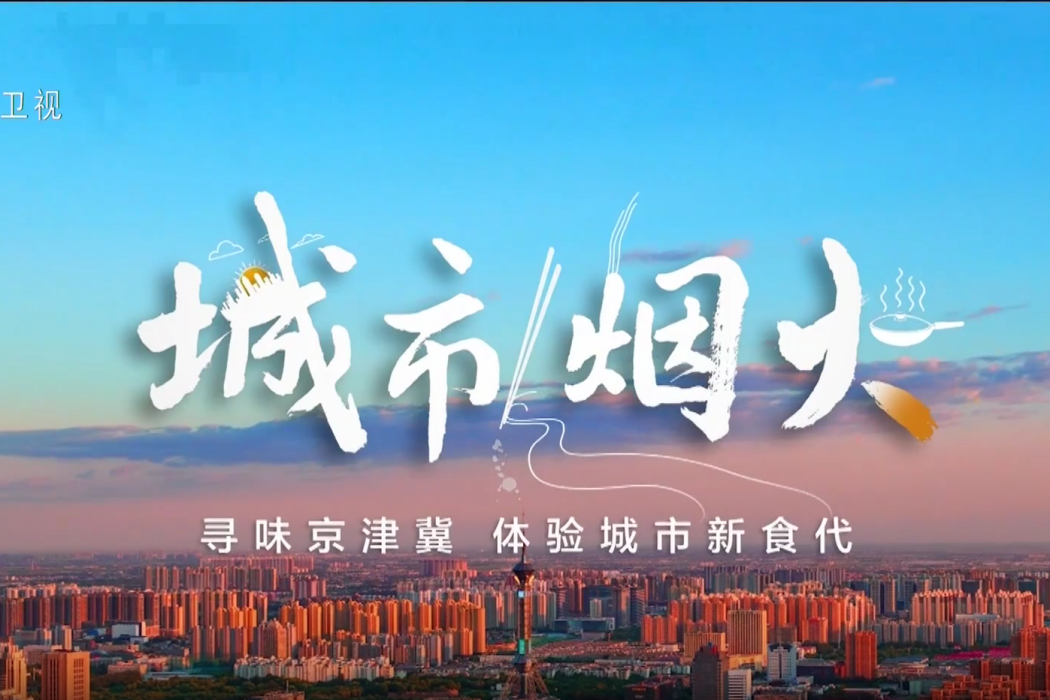 城市煙火(2024年河北衛視播出的12集美食文化紀錄片)