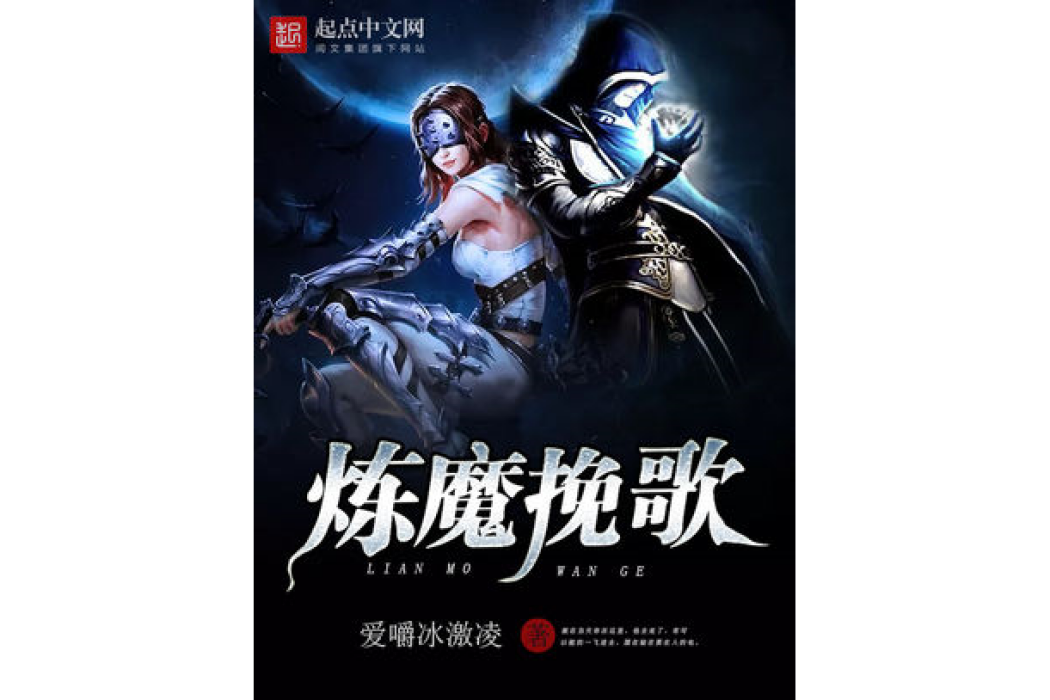 煉魔輓歌 煉魔輓歌