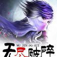 無盡破碎 無盡破碎