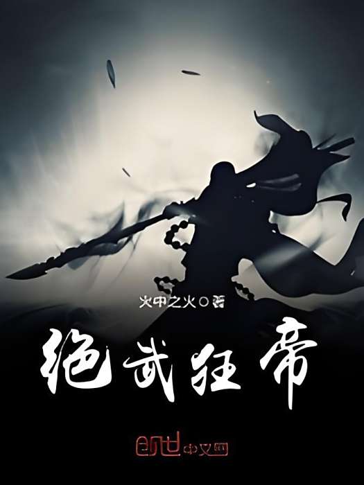 絕武狂帝 絕武狂帝