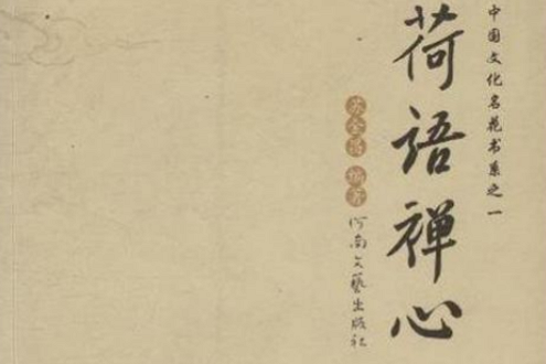 荷語禪心 荷語禪心
