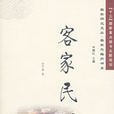 客家民俗 客家民俗