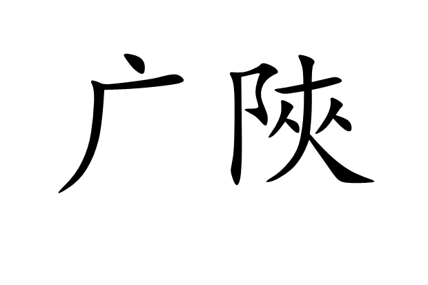 廣陜