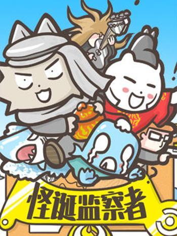 怪誕監察者 怪誕監察者