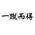 一蹴而得 一蹴而得