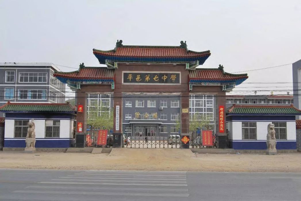 平邑縣白彥鎮第一初級中學(平邑七中) 平邑縣白彥鎮第一初級中學(平邑七中)