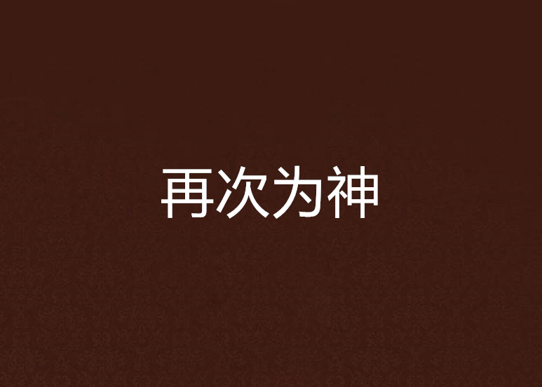 再次為神 再次為神