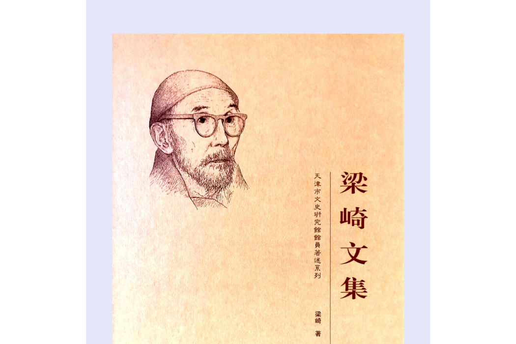 梁崎文集 梁崎文集