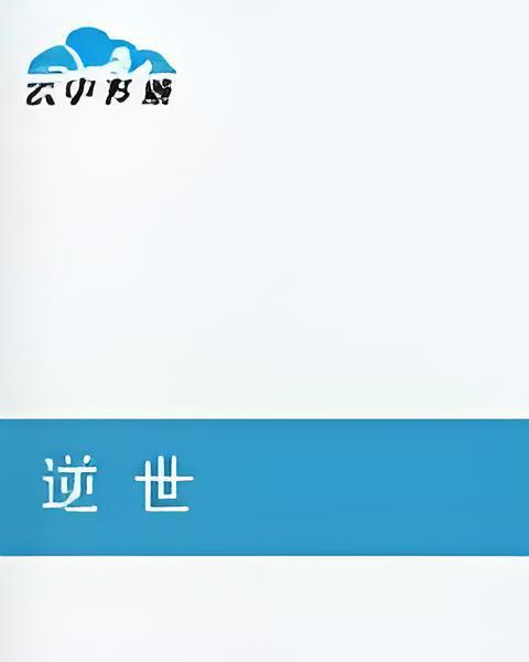 逆世辰 逆世辰