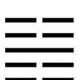 豫(《周易》六十四卦中第十六卦) 豫(《周易》六十四卦中第十六卦)