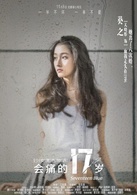 會痛的17歲