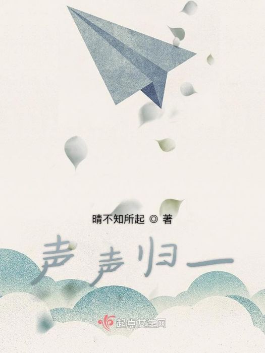 聲聲歸一 聲聲歸一