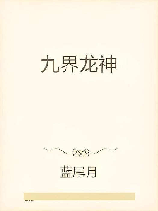 九界龍神