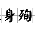 以身殉國 以身殉國